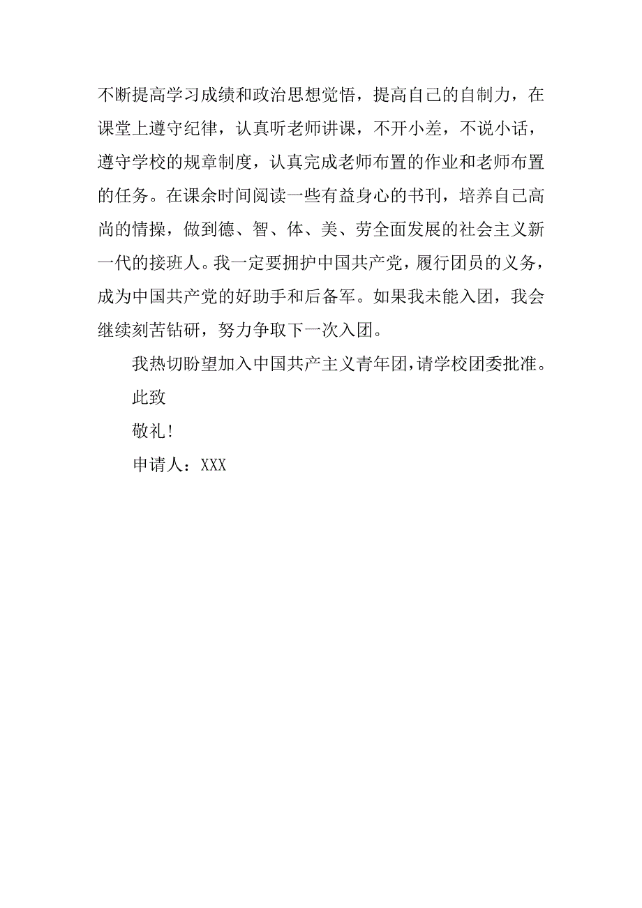 大学生入团申请书200字【四篇】.doc_第4页
