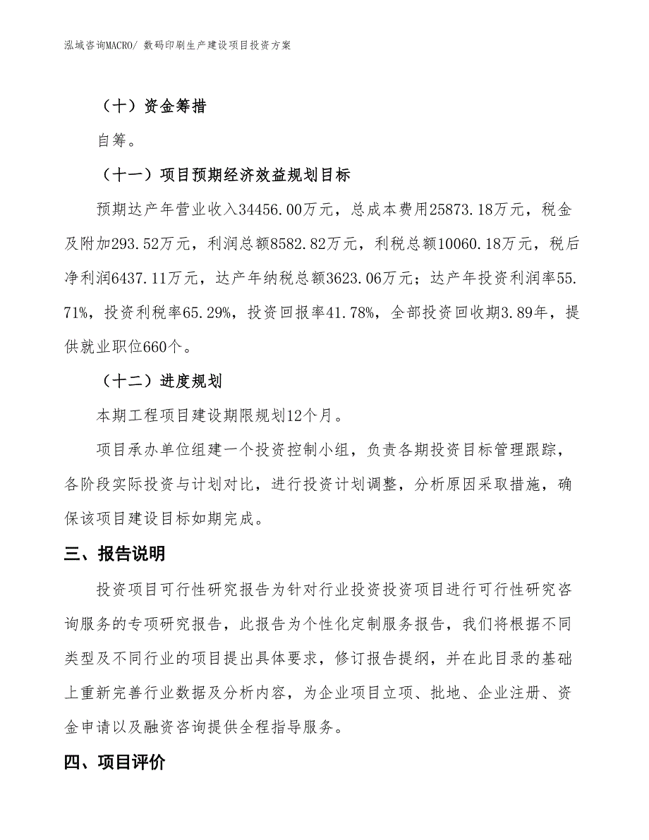 （项目申请）数码印刷生产建设项目投资方案_第4页