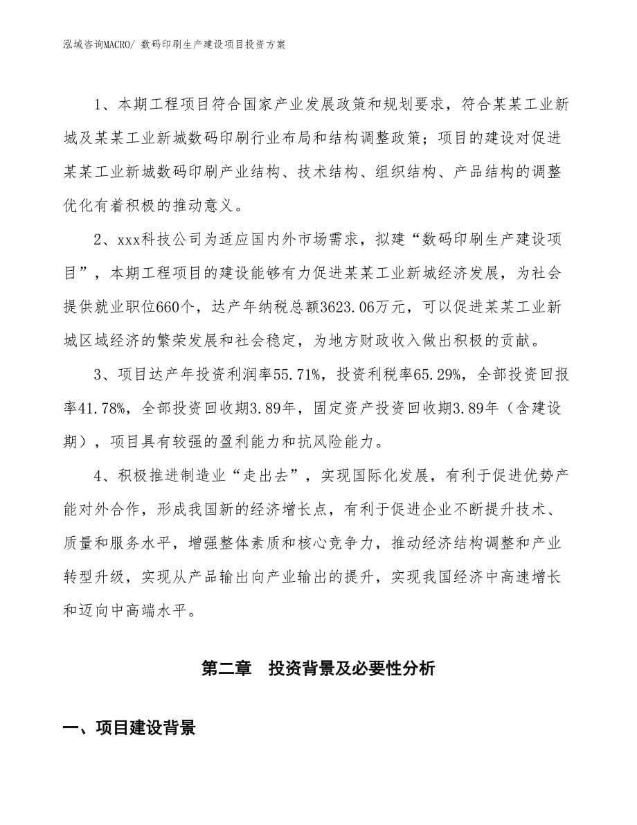 （项目申请）数码印刷生产建设项目投资方案_第5页