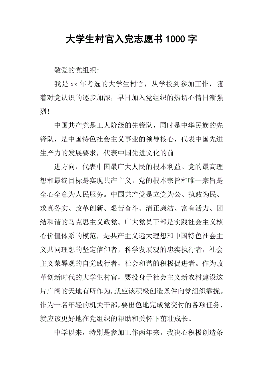 大学生村官入党志愿书1000字.doc_第1页