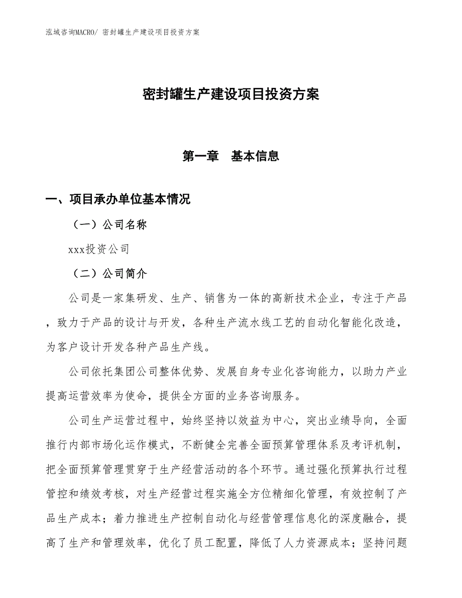 （项目申请）密封罐生产建设项目投资方案_第1页