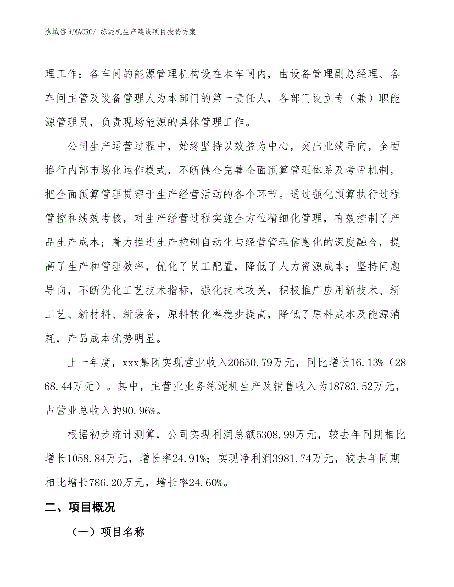 （项目申请）练泥机生产建设项目投资方案_第2页