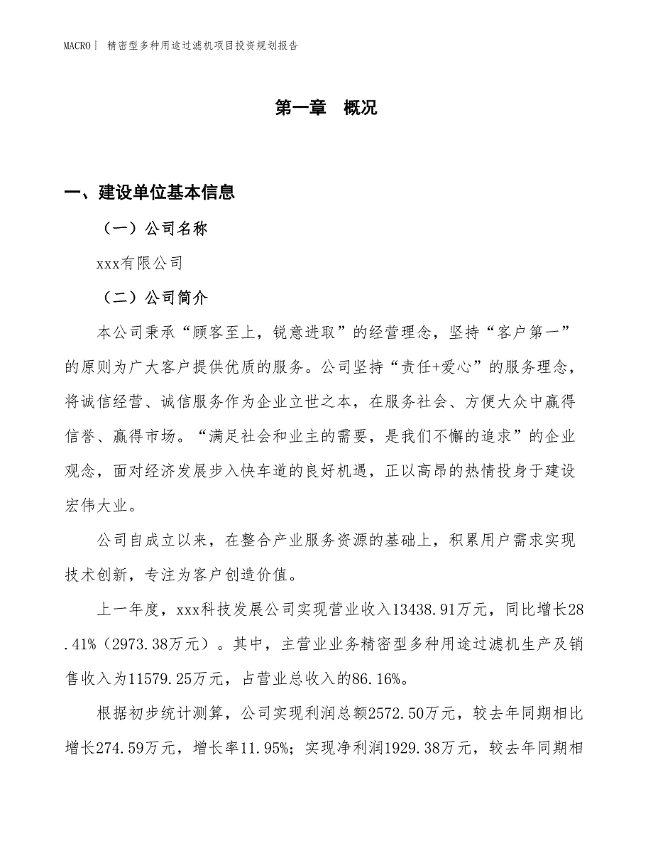 精密型多种用途过滤机项目投资规划报告_第1页