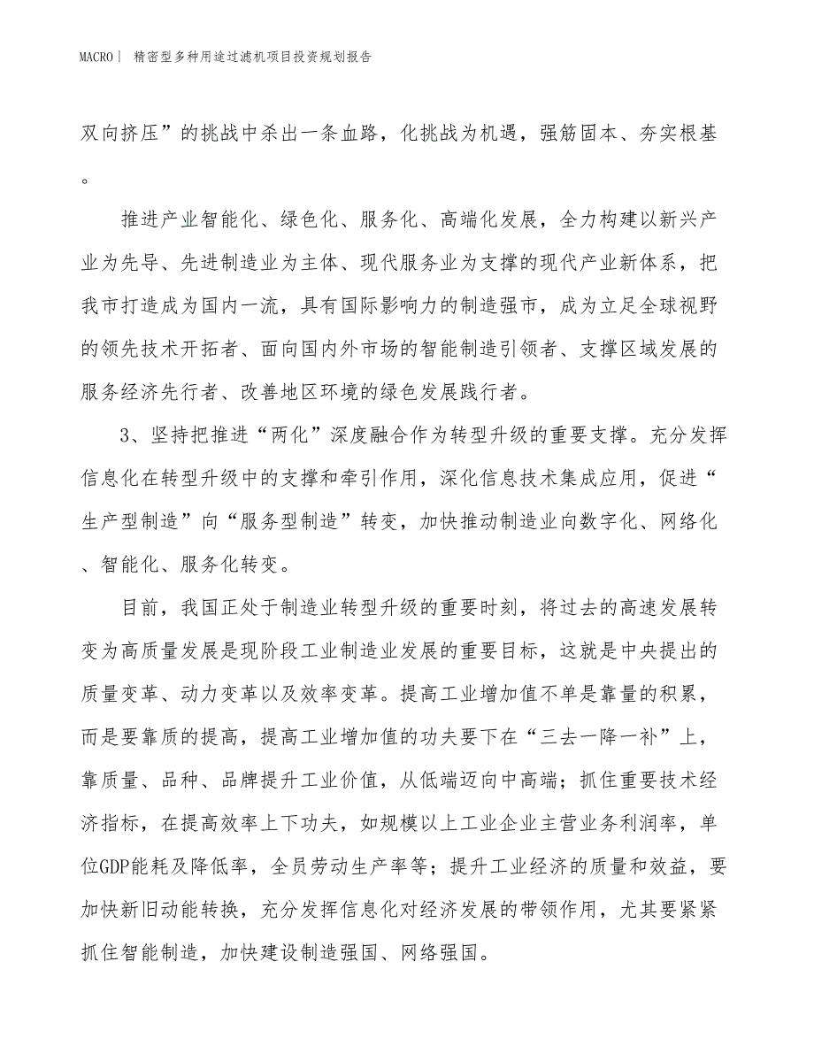 精密型多种用途过滤机项目投资规划报告_第4页