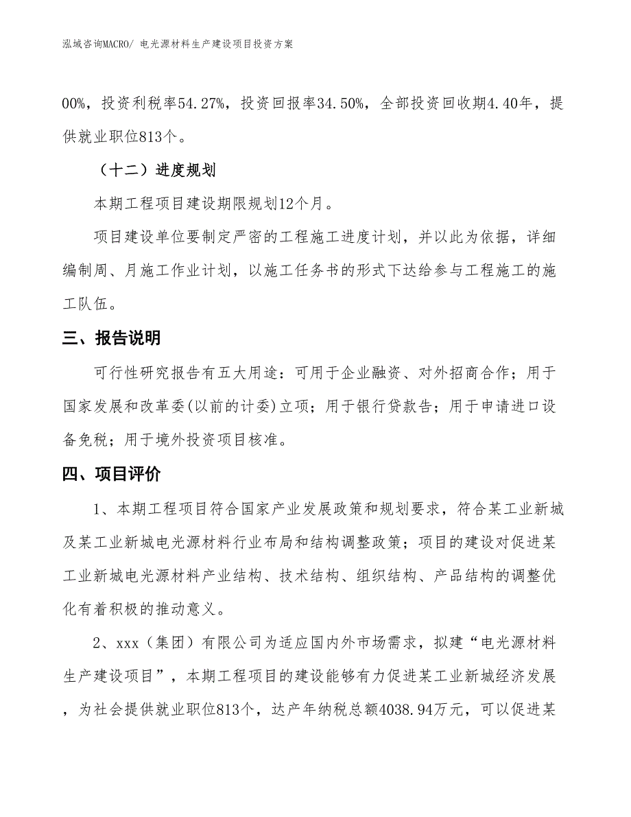 （项目申请）电光源材料生产建设项目投资方案_第4页