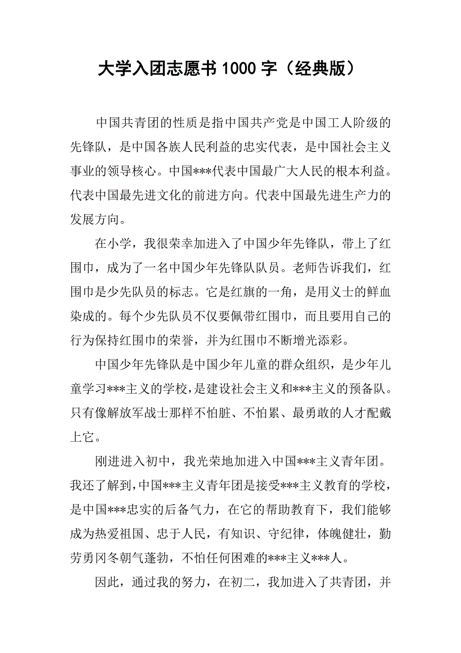 大学入团志愿书1000字（经典版）.doc_第1页