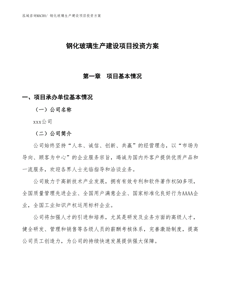 （项目申请）钢化玻璃生产建设项目投资方案_第1页