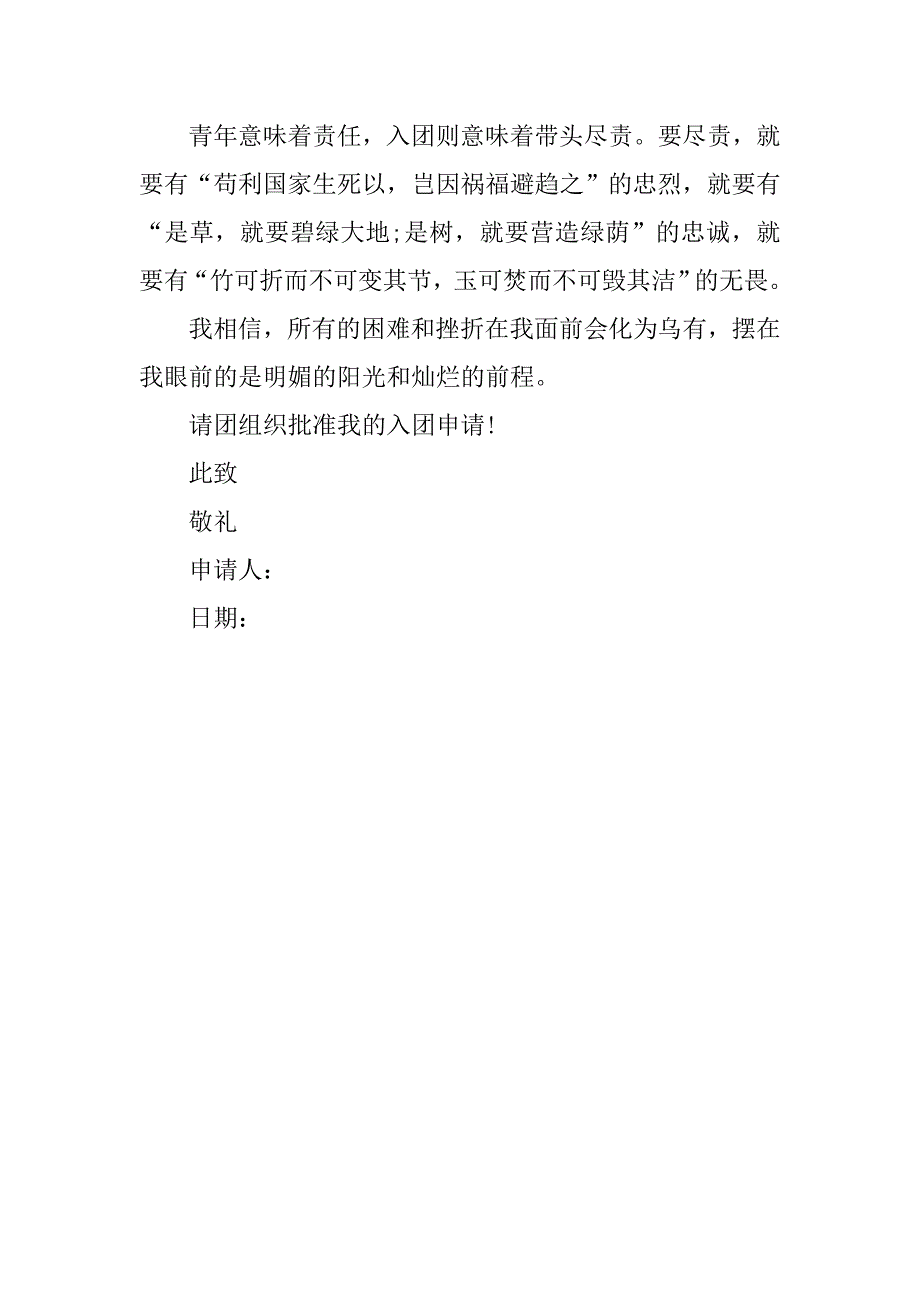 大学生入团申请书1500字模板.doc_第3页