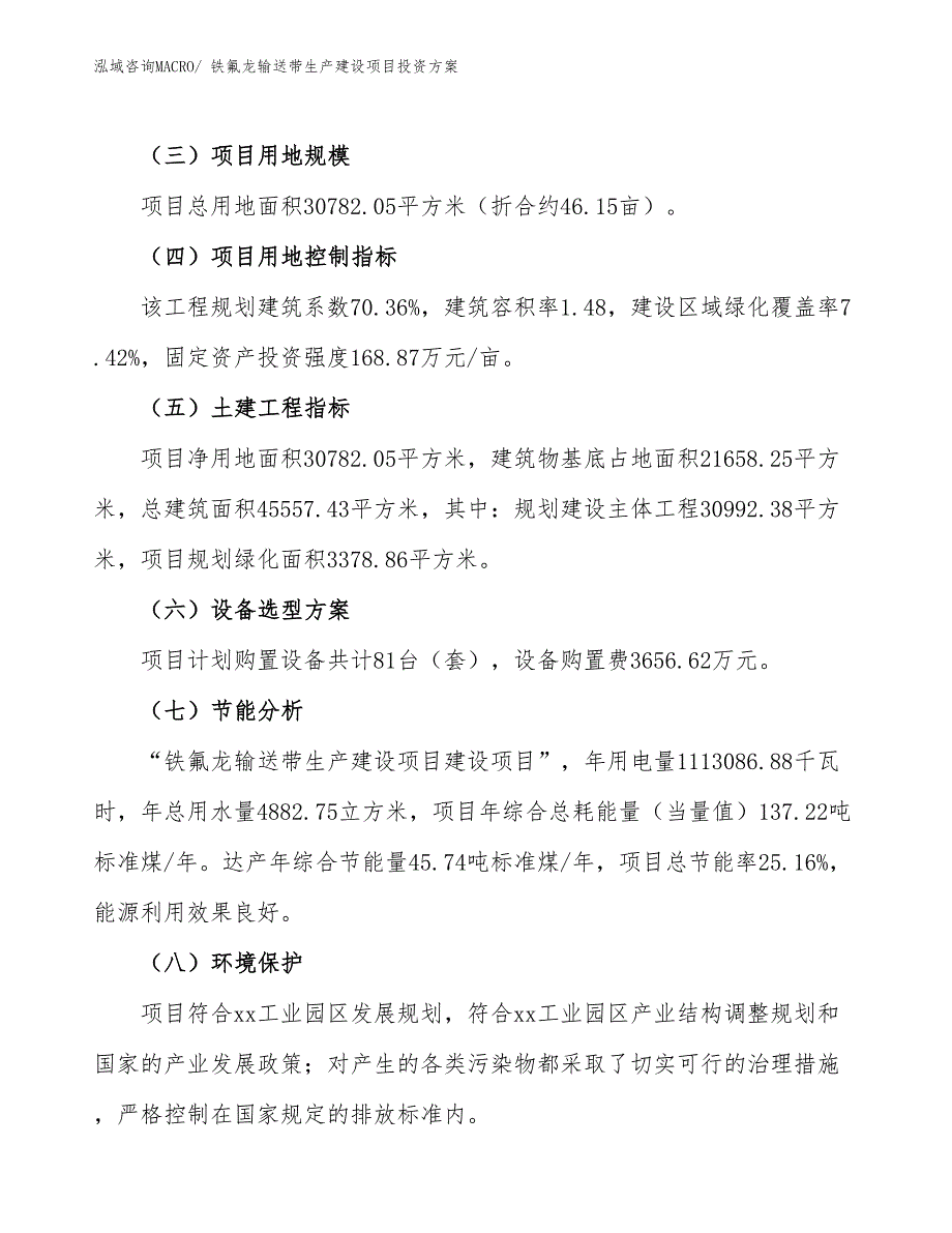 （项目申请）铁氟龙输送带生产建设项目投资方案_第3页