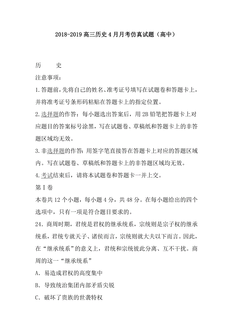 2018-2019高三历史4月月考仿真试题（高中）_第1页