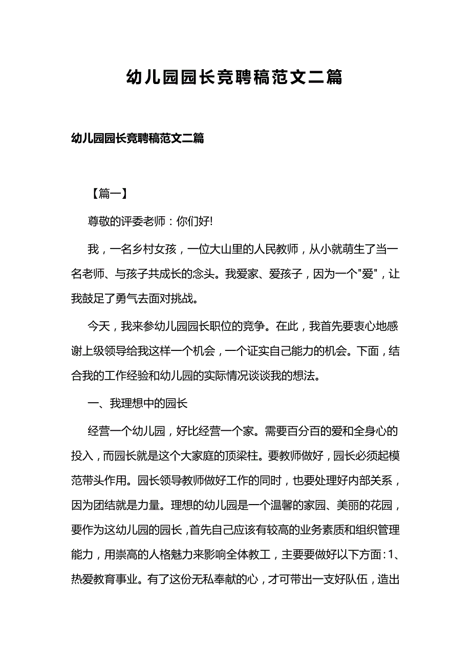 幼儿园园长竞聘稿范文二篇_第1页