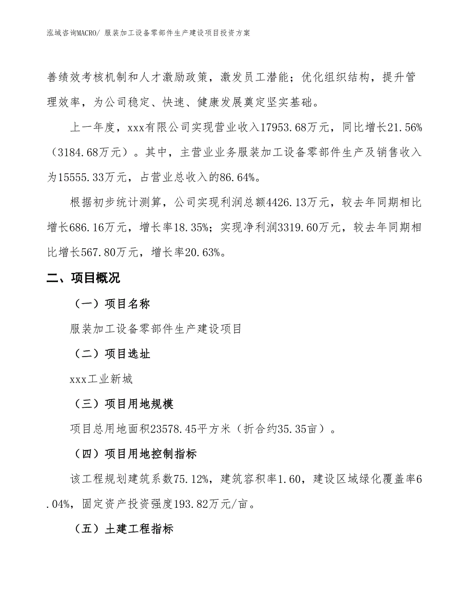 （项目申请）服装加工设备零部件生产建设项目投资_第2页