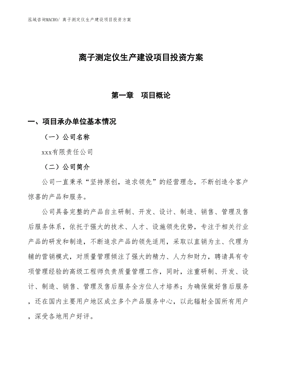 （项目申请）离子测定仪生产建设项目投资方案_第1页