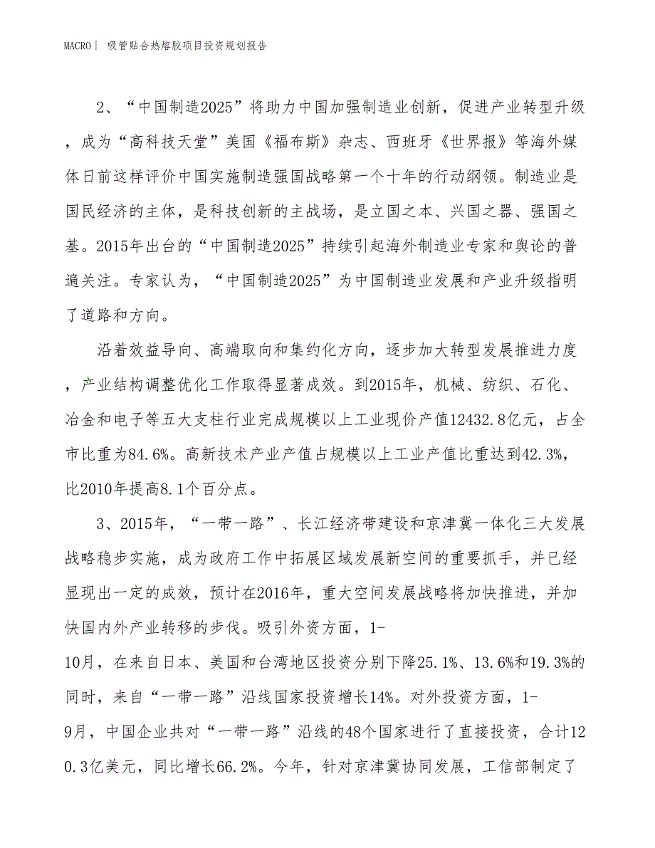 吸管贴合热熔胶项目投资规划报告_第4页