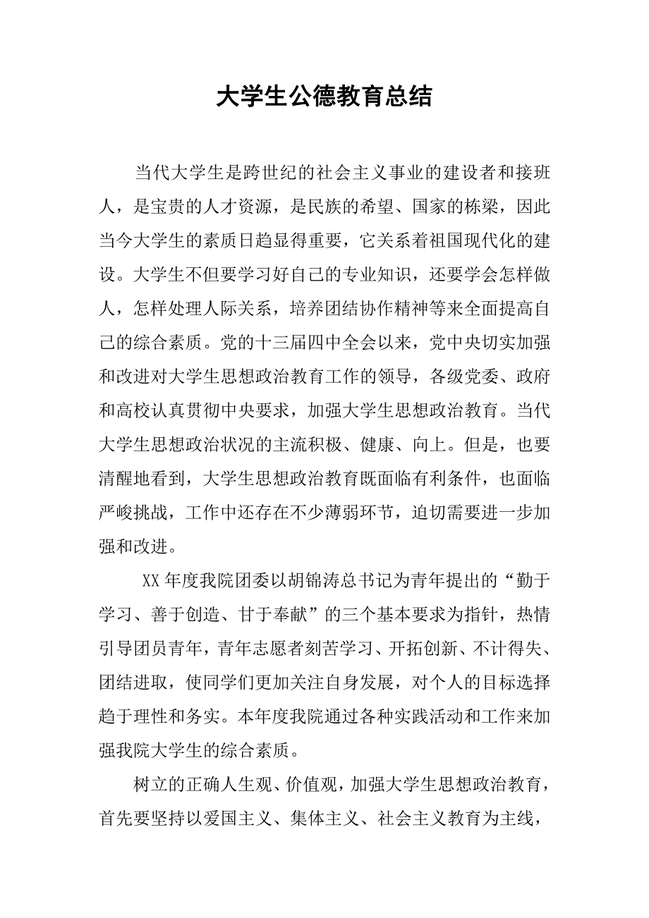 大学生公德教育总结.doc_第1页