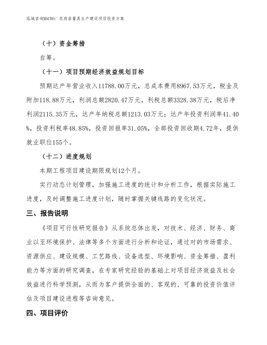 （项目申请）花岗岩量具生产建设项目投资方案_第4页