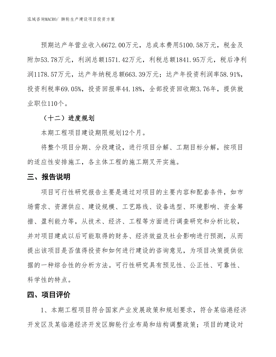 （项目申请）脚轮生产建设项目投资方案_第4页