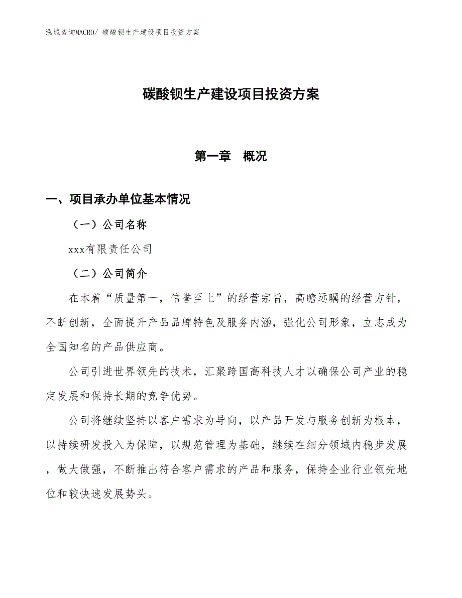 （项目申请）碳酸钡生产建设项目投资方案_第1页