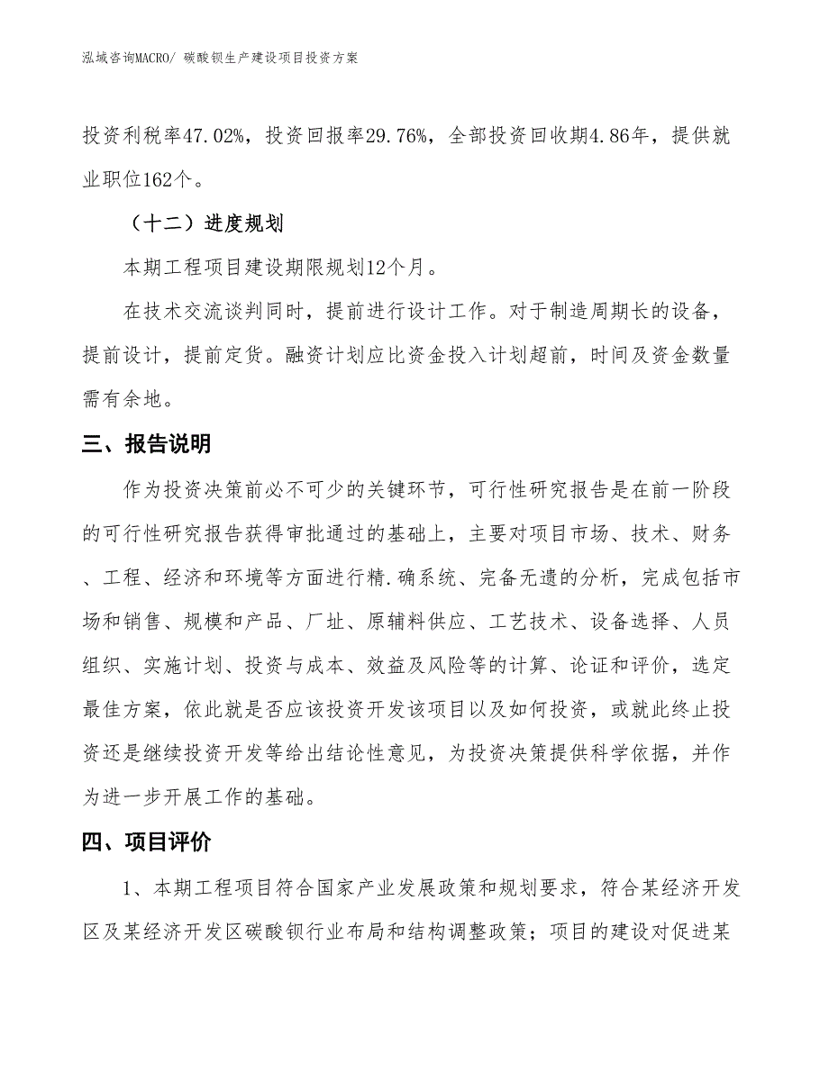 （项目申请）碳酸钡生产建设项目投资方案_第4页