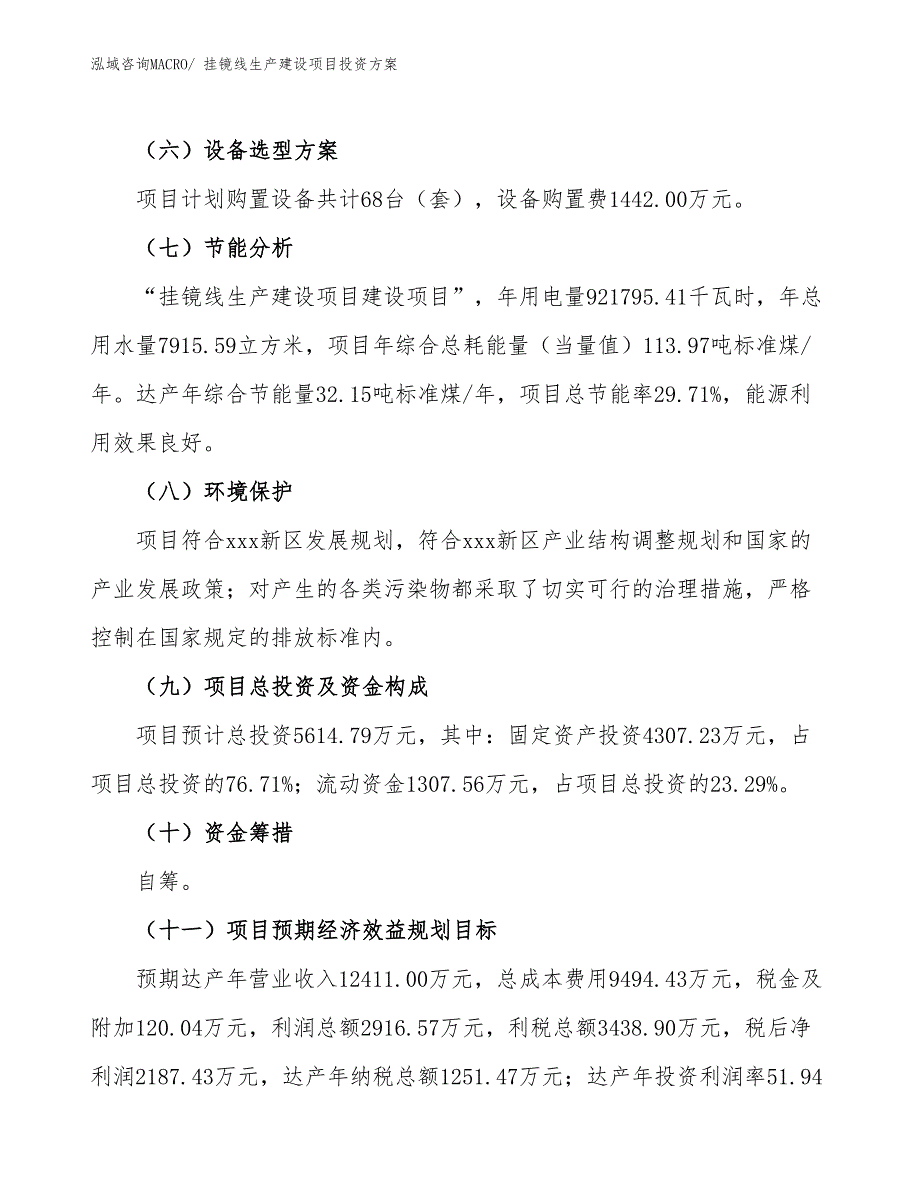 （项目申请）挂镜线生产建设项目投资方案_第3页