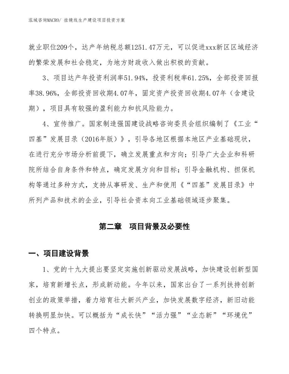 （项目申请）挂镜线生产建设项目投资方案_第5页