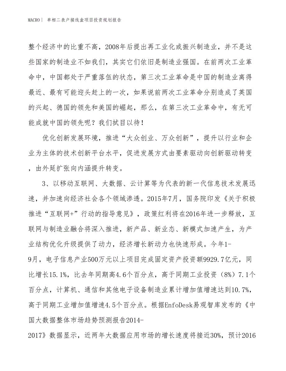 单相二表户接线盒项目投资规划报告_第4页