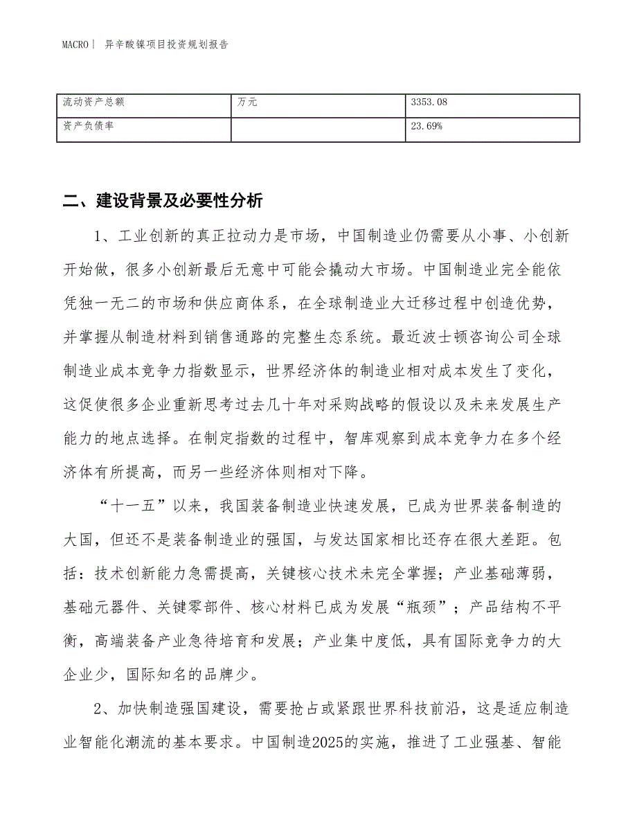 异辛酸镍项目投资规划报告_第3页