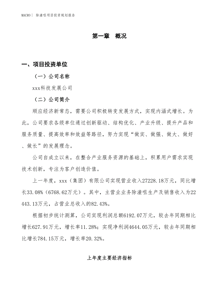 除渣咀项目投资规划报告_第1页