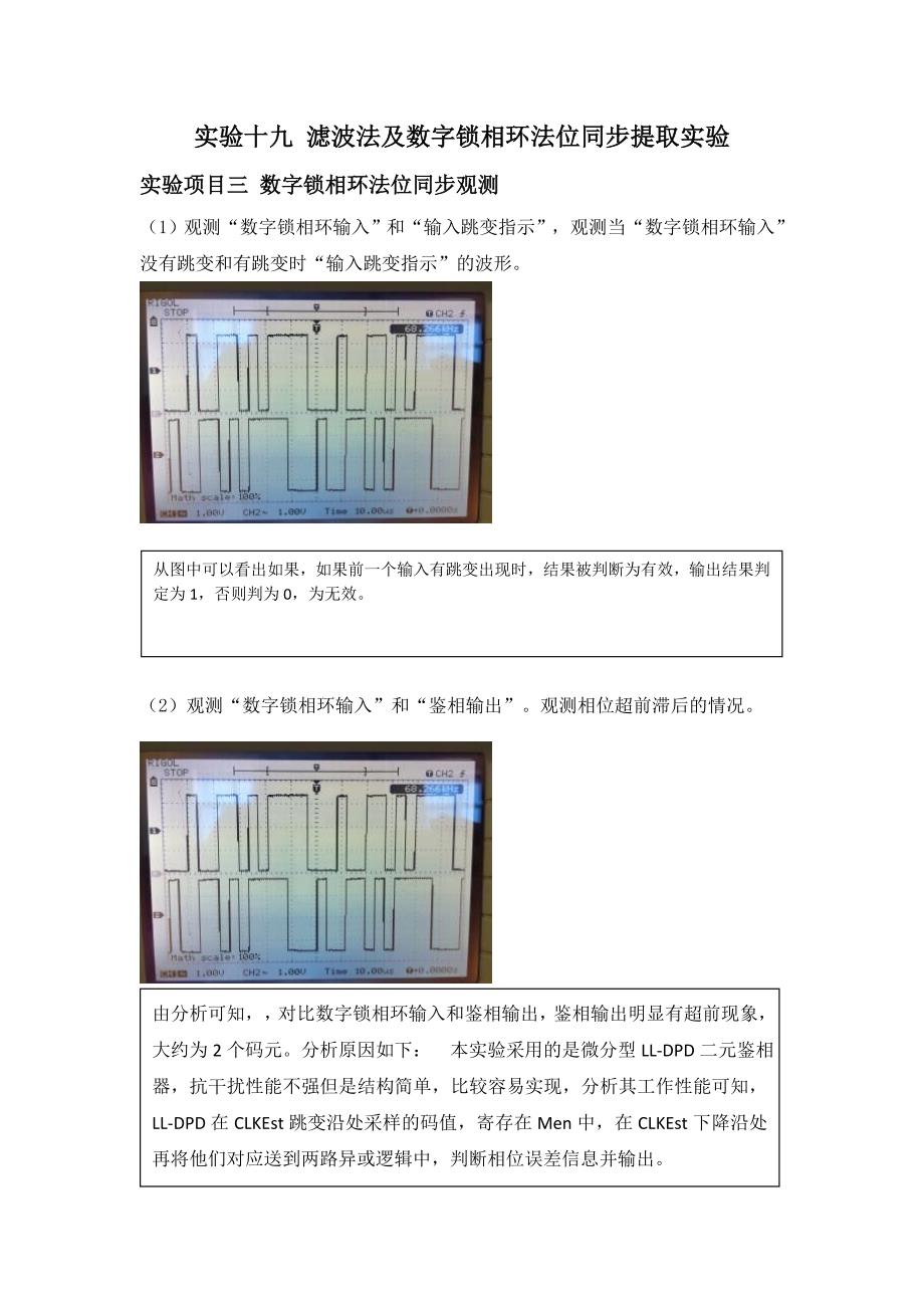 滤波法及数字锁相环法位同步提取实验-数字锁相环法位同步观测实验.doc_第1页