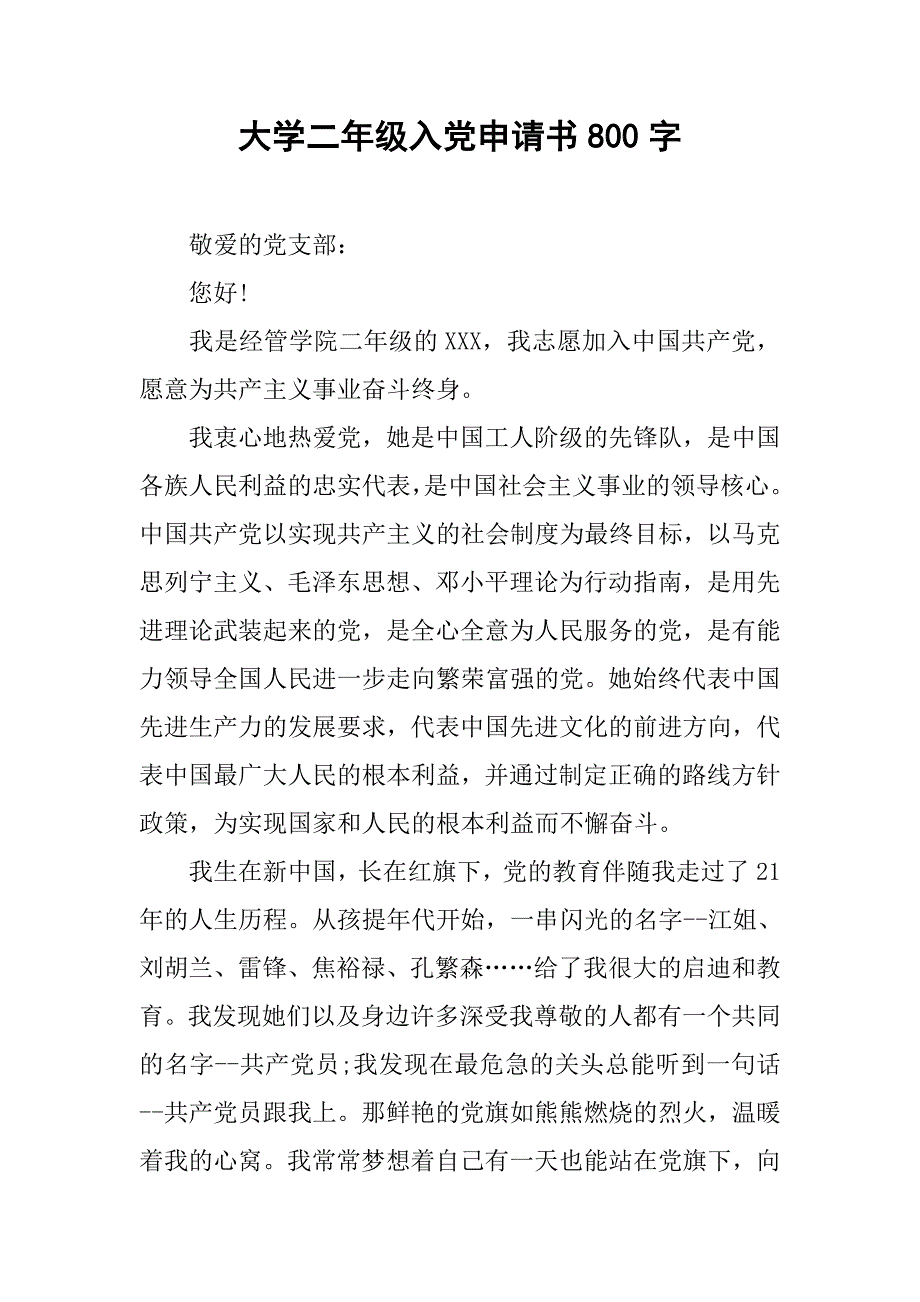 大学二年级入党申请书800字.doc_第1页