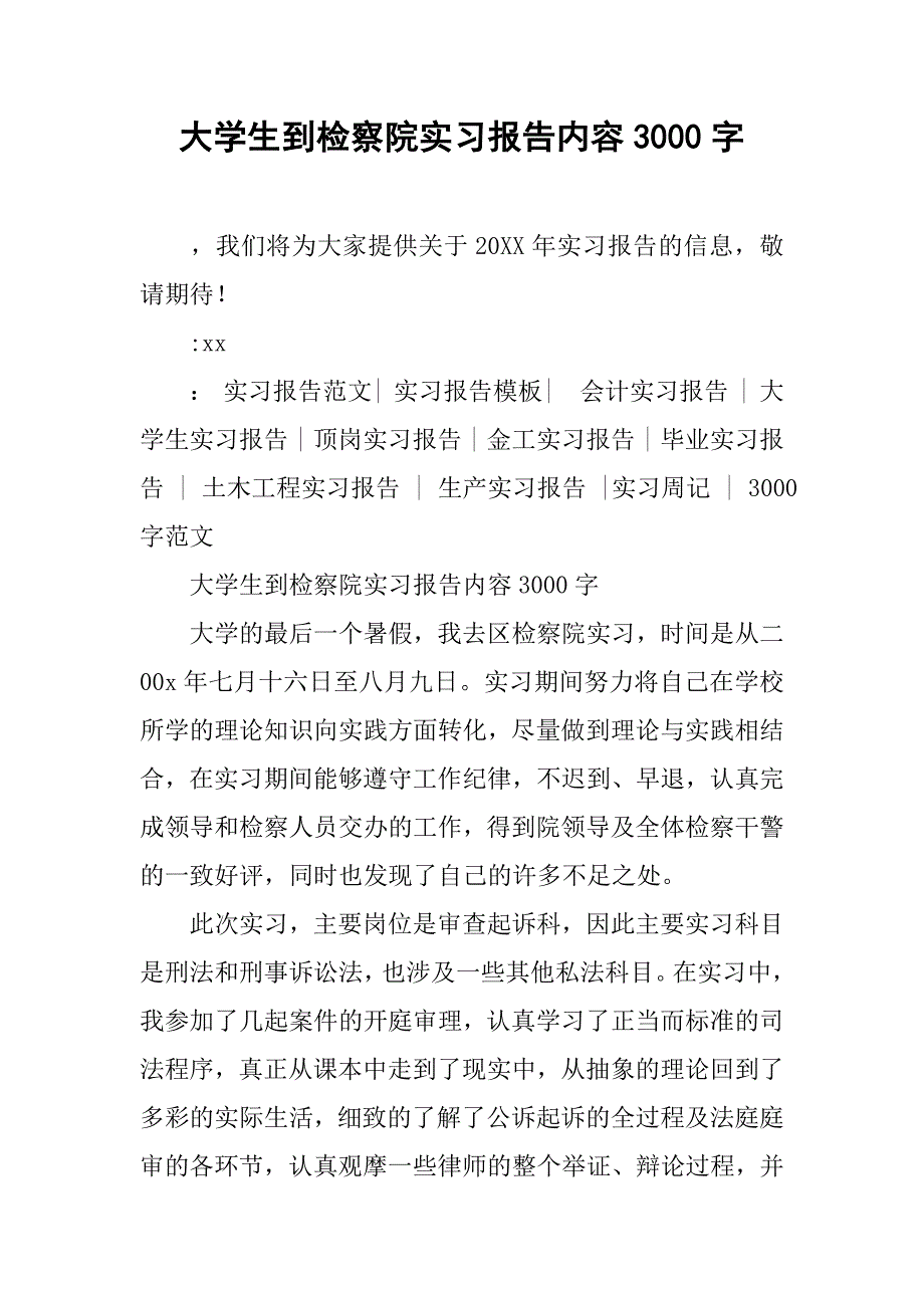 大学生到检察院实习报告内容3000字.doc_第1页