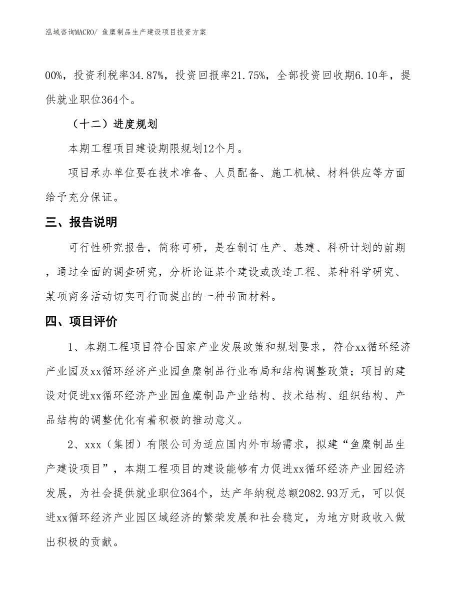 （项目申请）鱼糜制品生产建设项目投资方案_第4页