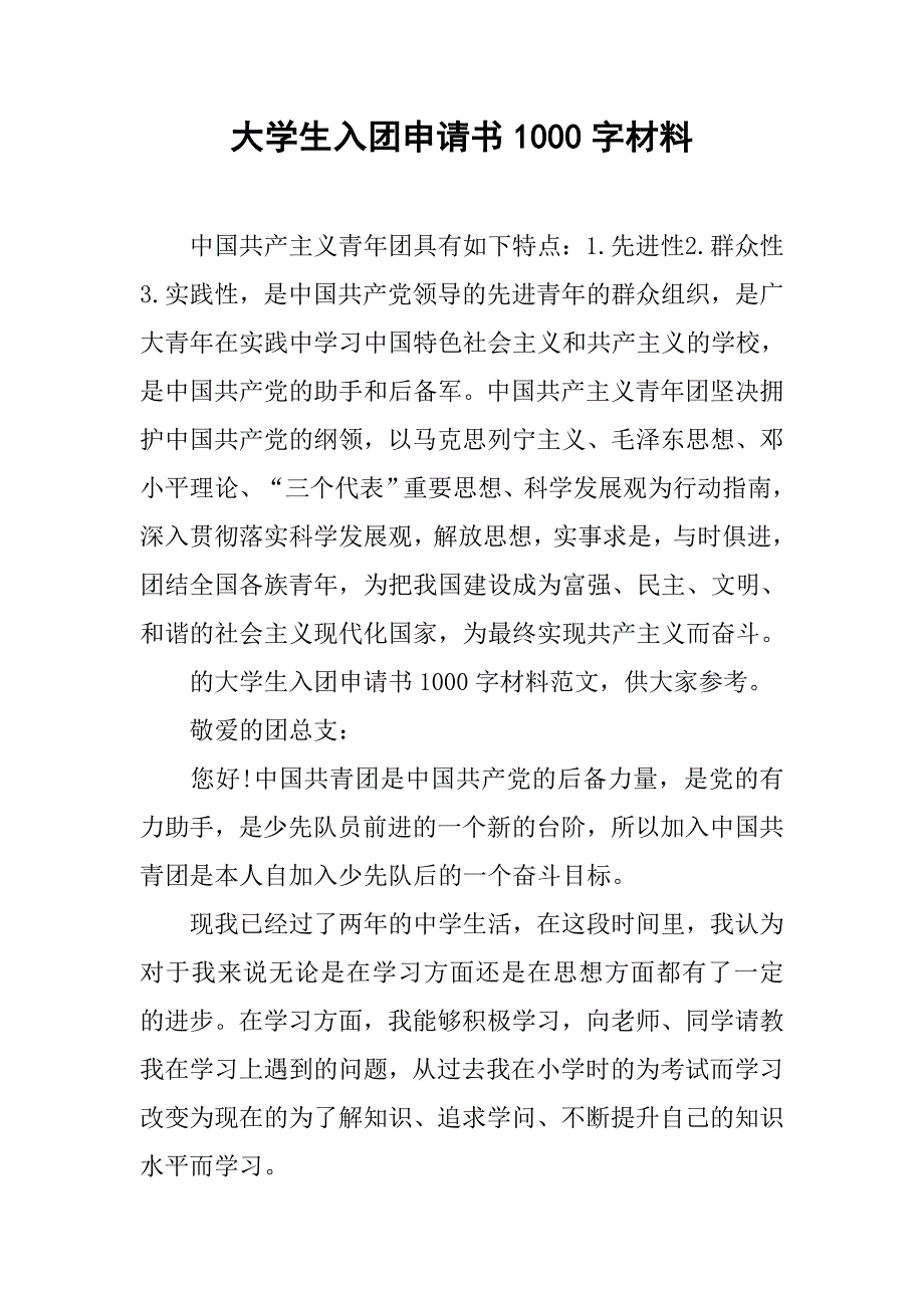 大学生入团申请书1000字材料.doc_第1页