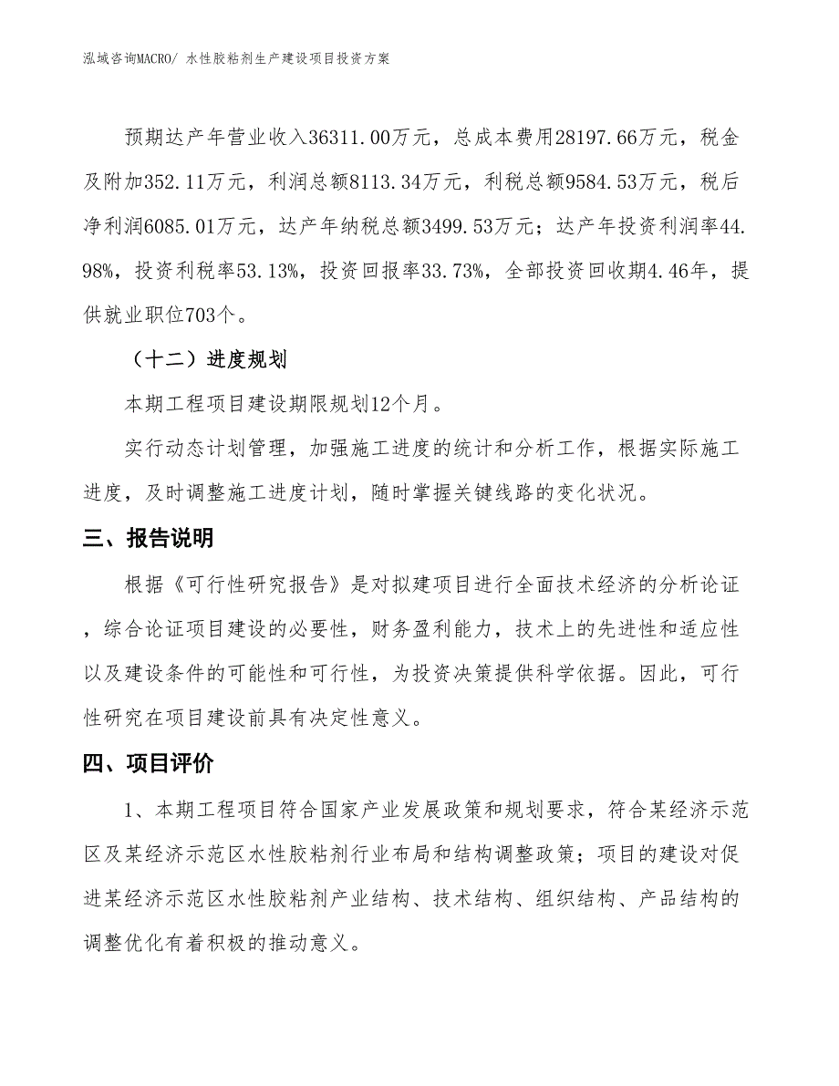 （项目申请）水性胶粘剂生产建设项目投资方案_第4页