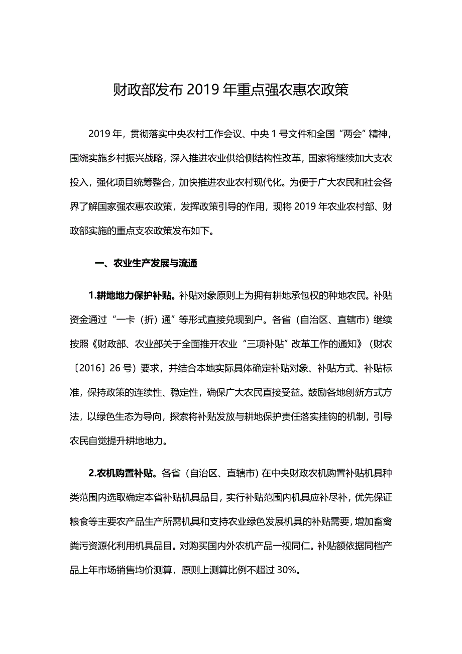 财政部发布2019年重点强农惠农政策_第1页