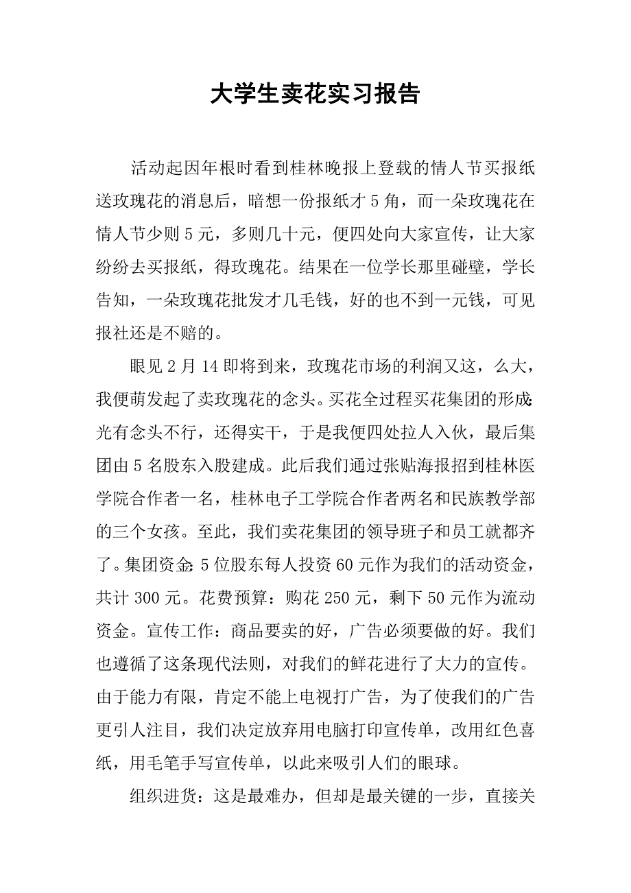 大学生卖花实习报告.doc_第1页