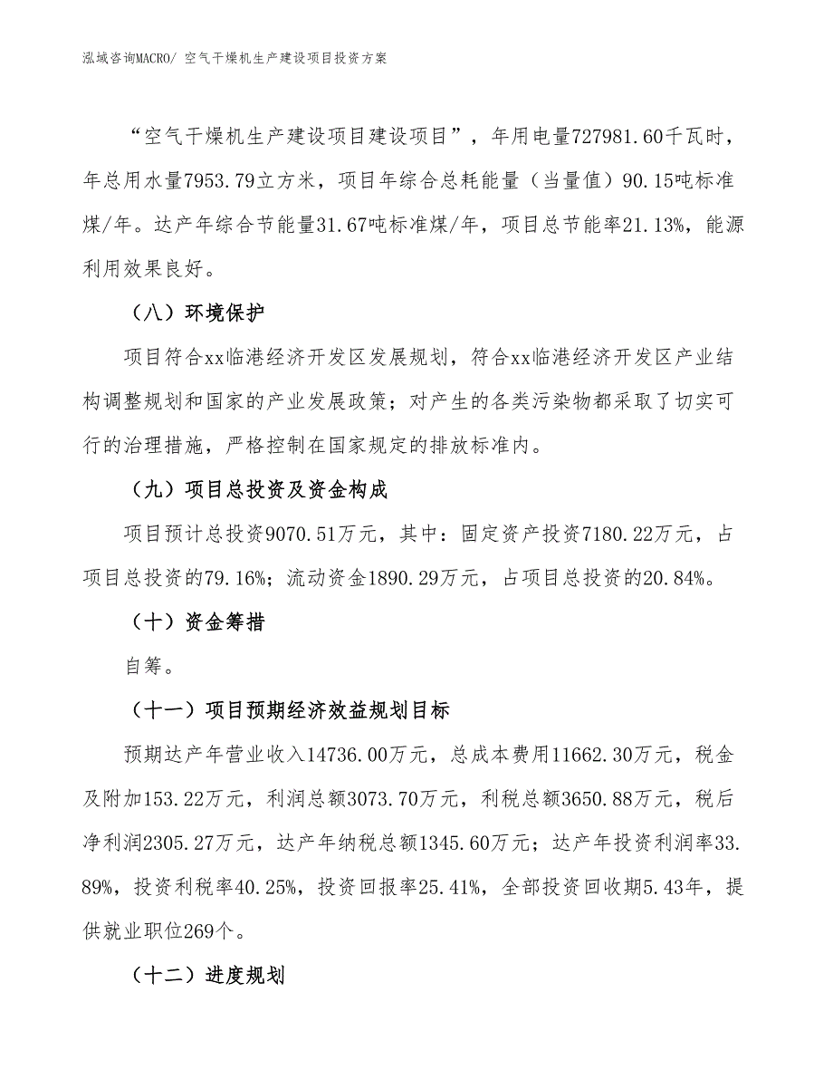 （项目申请）空气干燥机生产建设项目投资方案_第3页