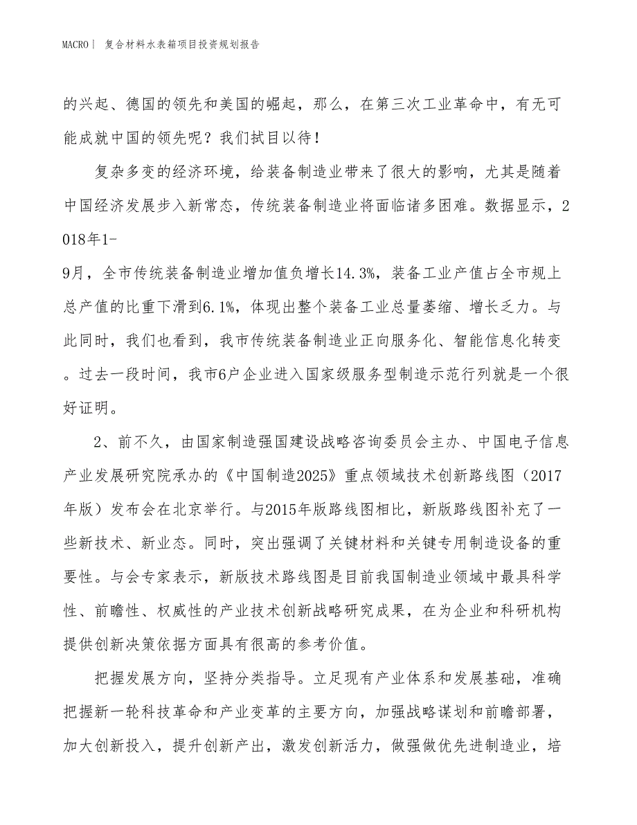 复合材料水表箱项目投资规划报告_第4页