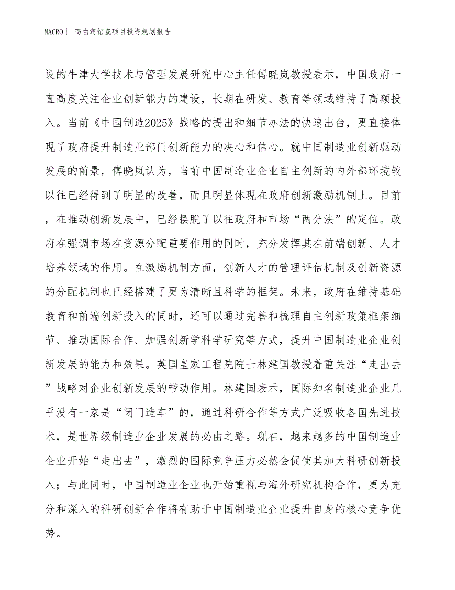 高白宾馆瓷项目投资规划报告_第4页