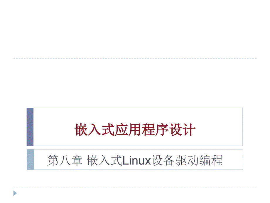 嵌入式linux设备驱动编程_第1页