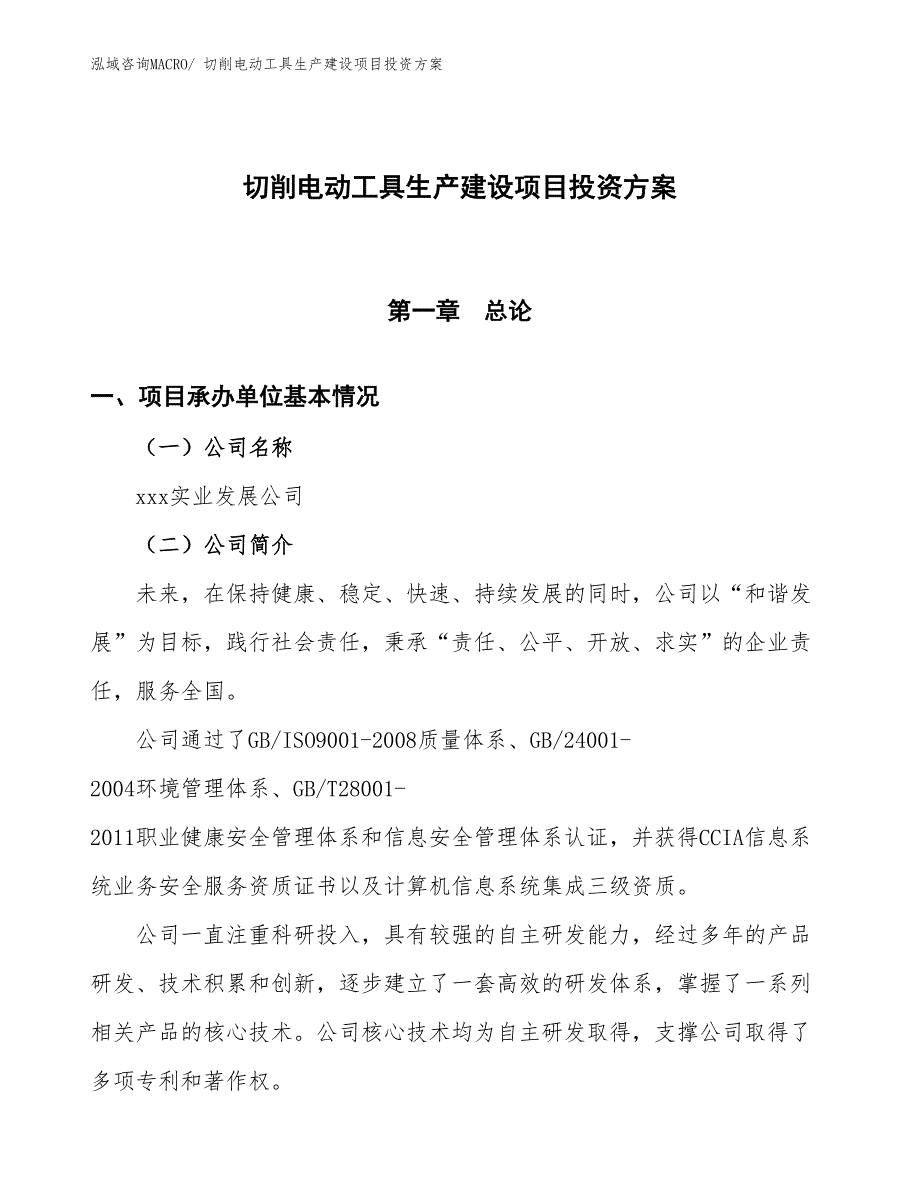 （项目申请）切削电动工具生产建设项目投资方案_第1页