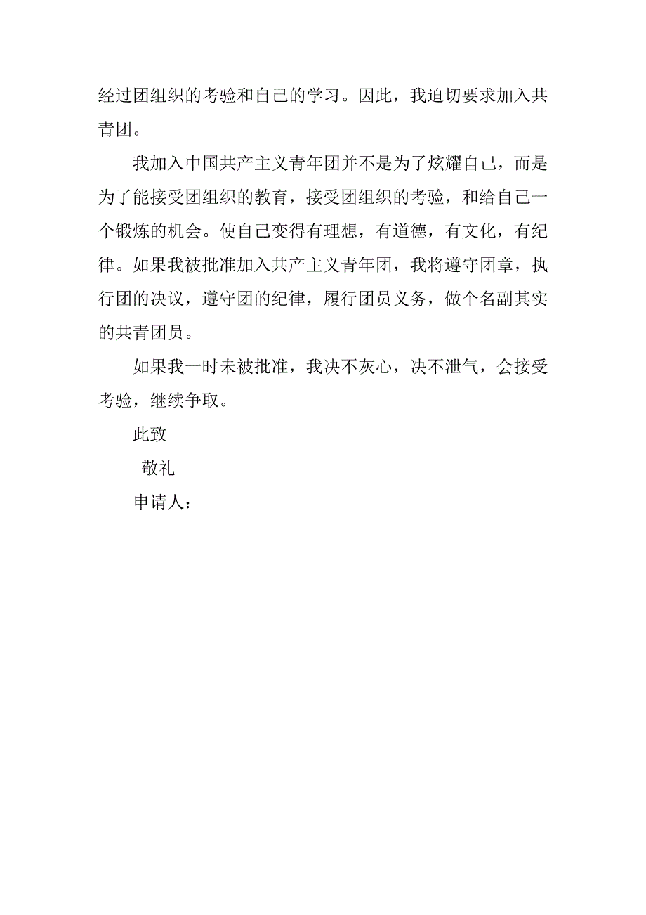 大学生入团申请书200字经典范本.doc_第2页
