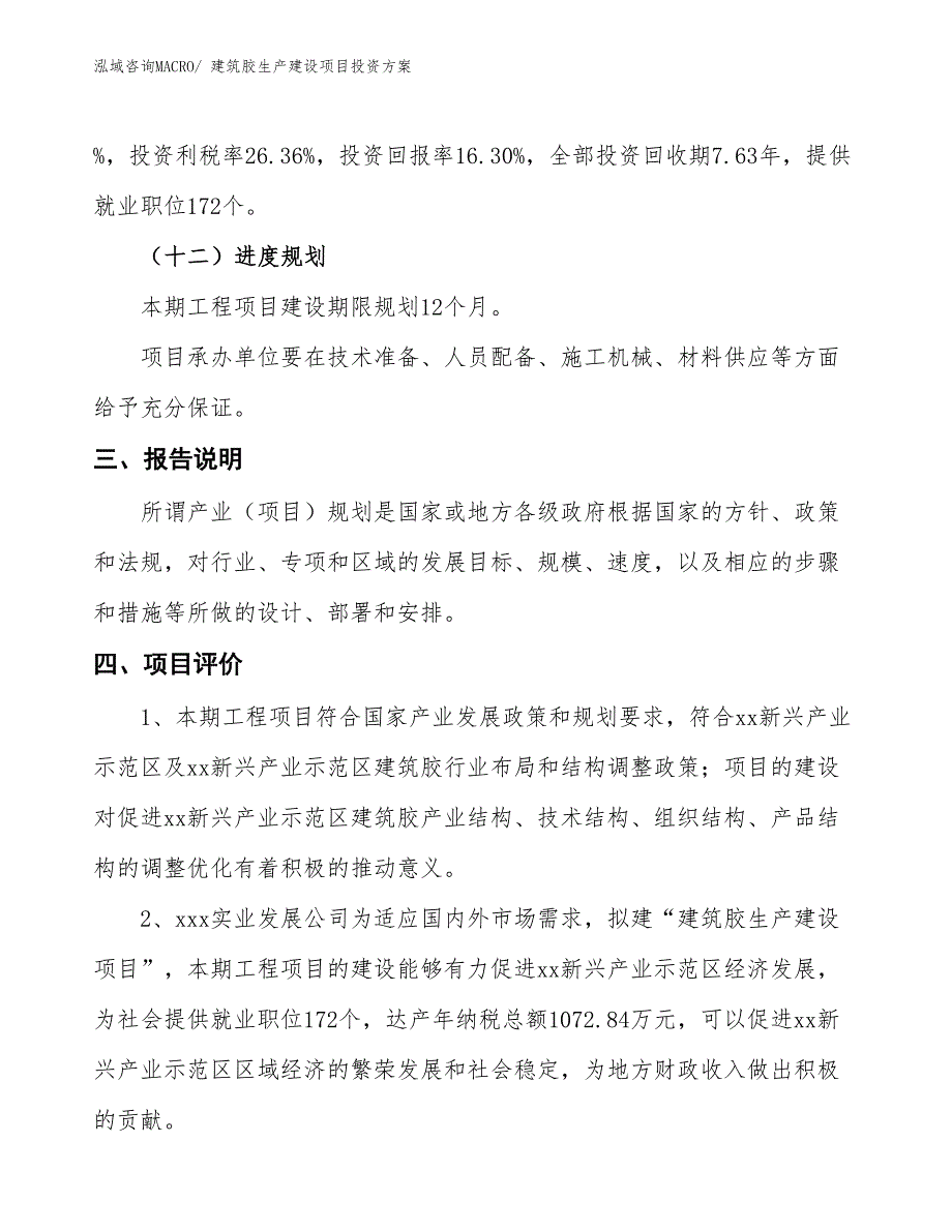 （项目申请）建筑胶生产建设项目投资方案_第4页