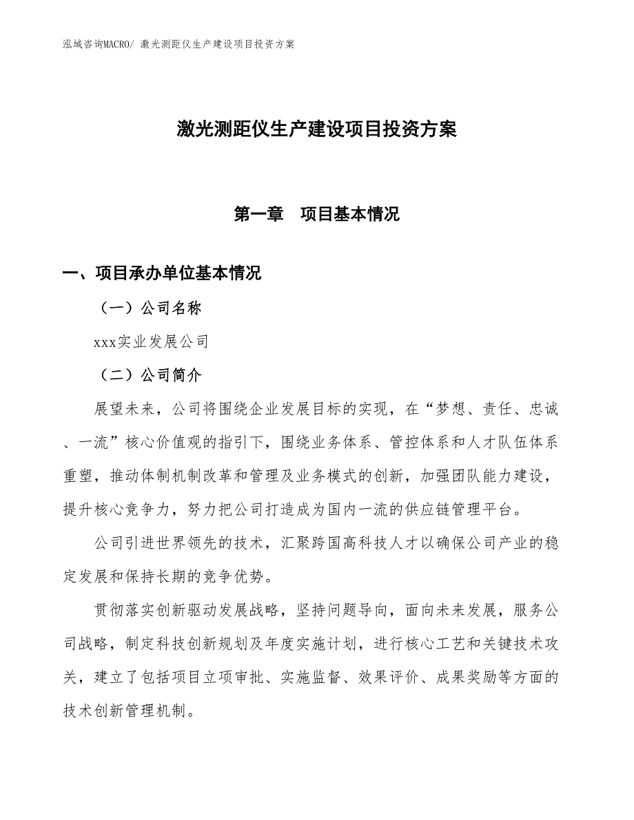 （项目申请）激光测距仪生产建设项目投资方案_第1页