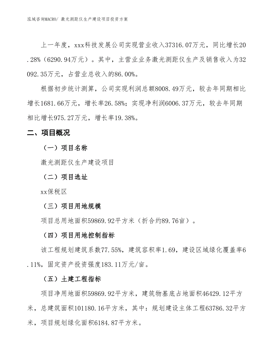 （项目申请）激光测距仪生产建设项目投资方案_第2页