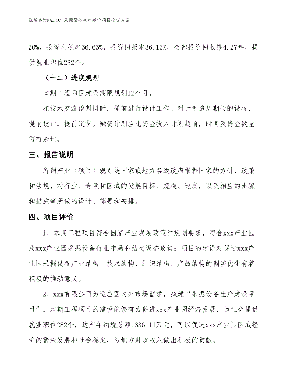 （项目申请）采掘设备生产建设项目投资方案_第4页