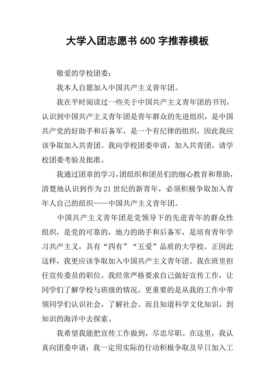 大学入团志愿书600字推荐模板.doc_第1页