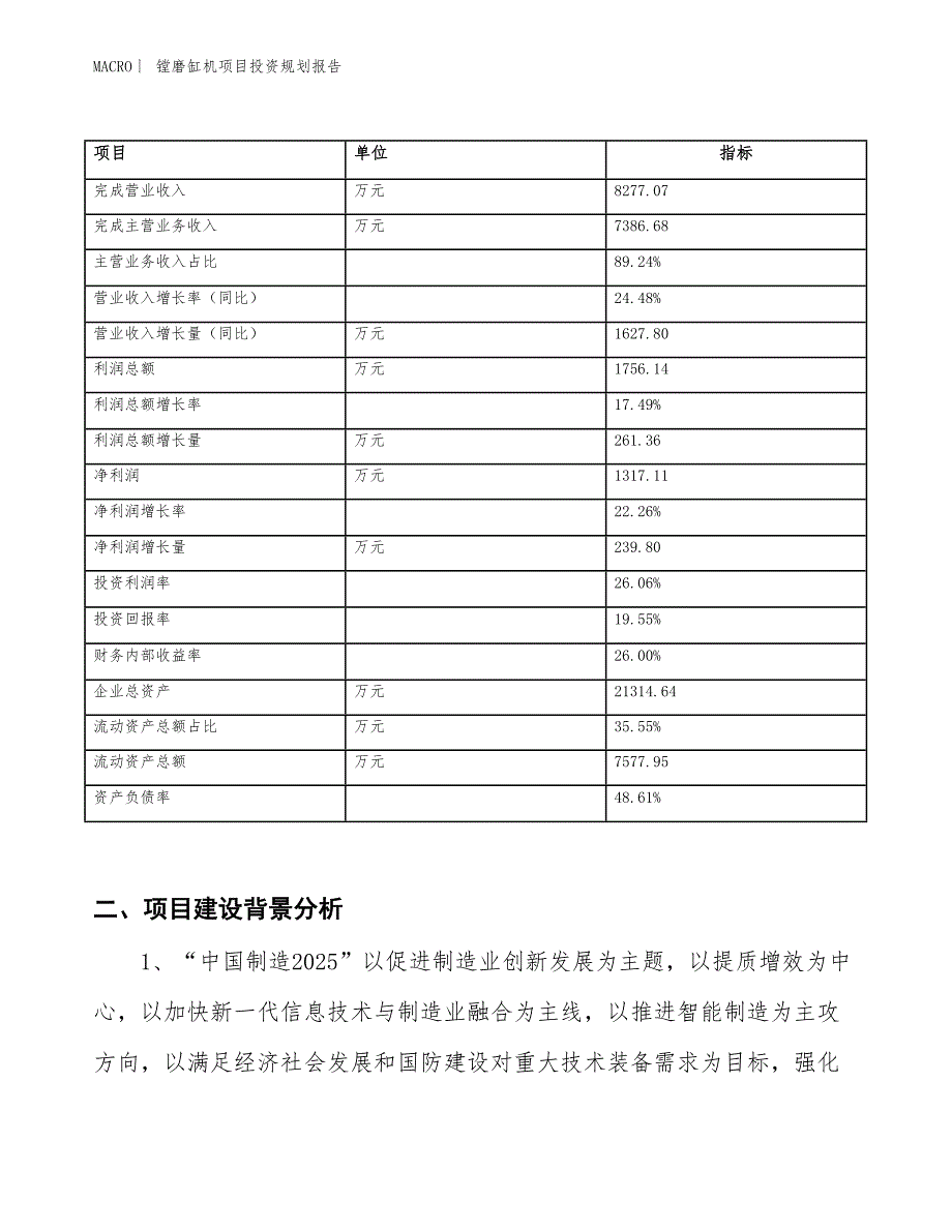 镗磨缸机项目投资规划报告_第2页