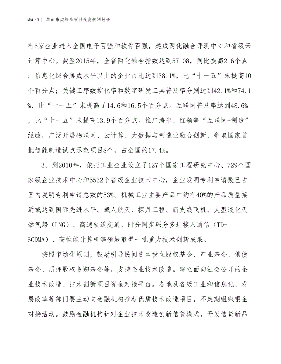 单面布类衫裤项目投资规划报告_第4页