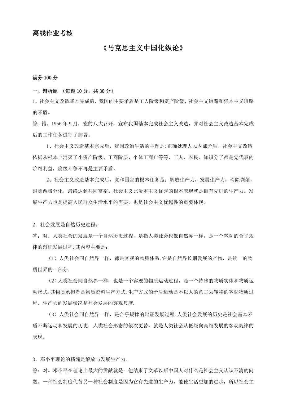 东师2019年春季《马克思主义中国化纵论》离线考核[答案]_第1页